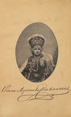 Агренева-Славянская О.Х. Сборник песен, исполняемых в народных концертах Дмитрия Александровича Агренева-Славянского, собранных в России и в славянских землях Ольгою Христофоровною Агреневой-Славянскою. М. Тип. т-ва И.Д. Сытина, 1896.